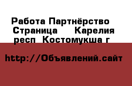 Работа Партнёрство - Страница 2 . Карелия респ.,Костомукша г.